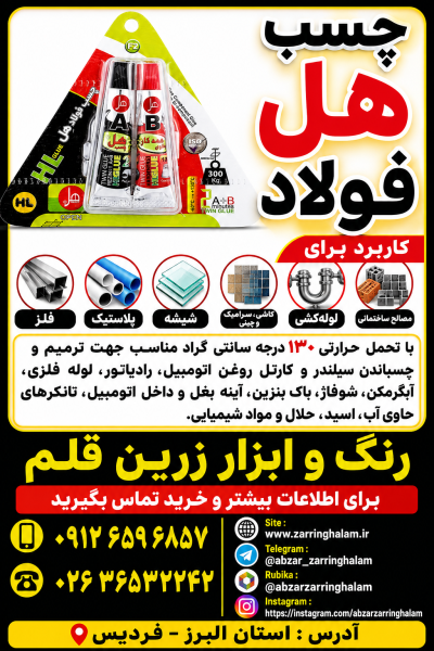 چسب فولاد هل